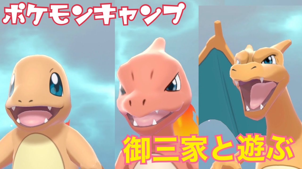 【ポケモンキャンプ#2】ヒトカゲ&リザード&リザードンとポケモンキャンプしてみたらめちゃくちゃ可愛かった件！【女性実況者】