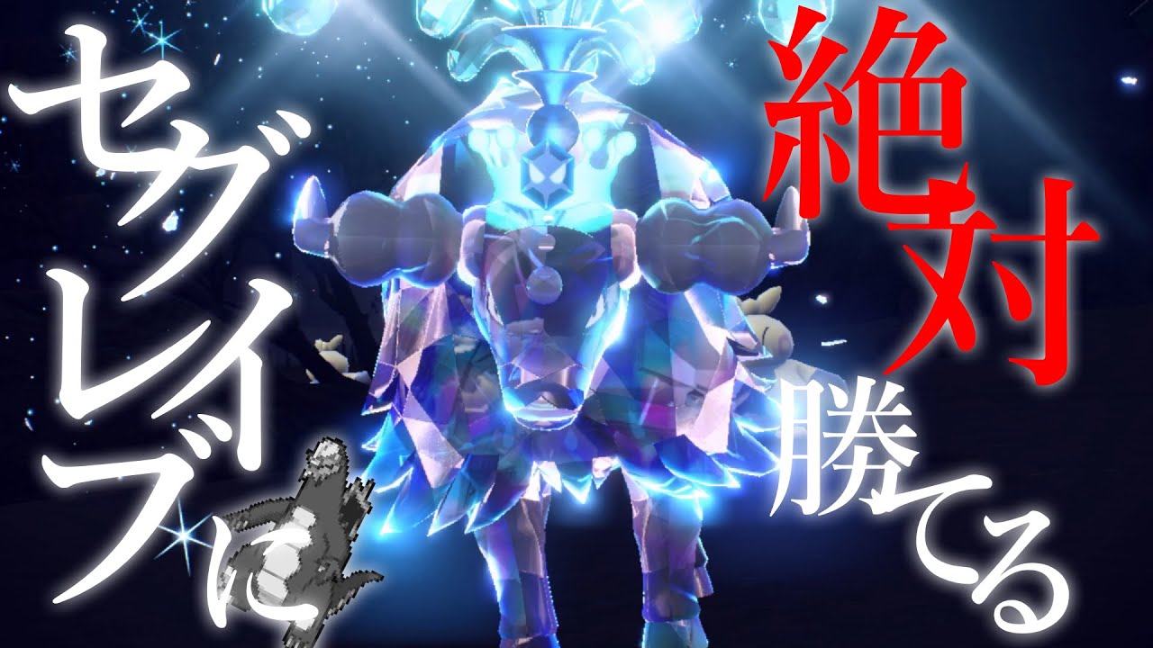 【ポケモンSV】全型のセグレイブに絶対勝てる''水ケンタロス''がガチで強すぎた...