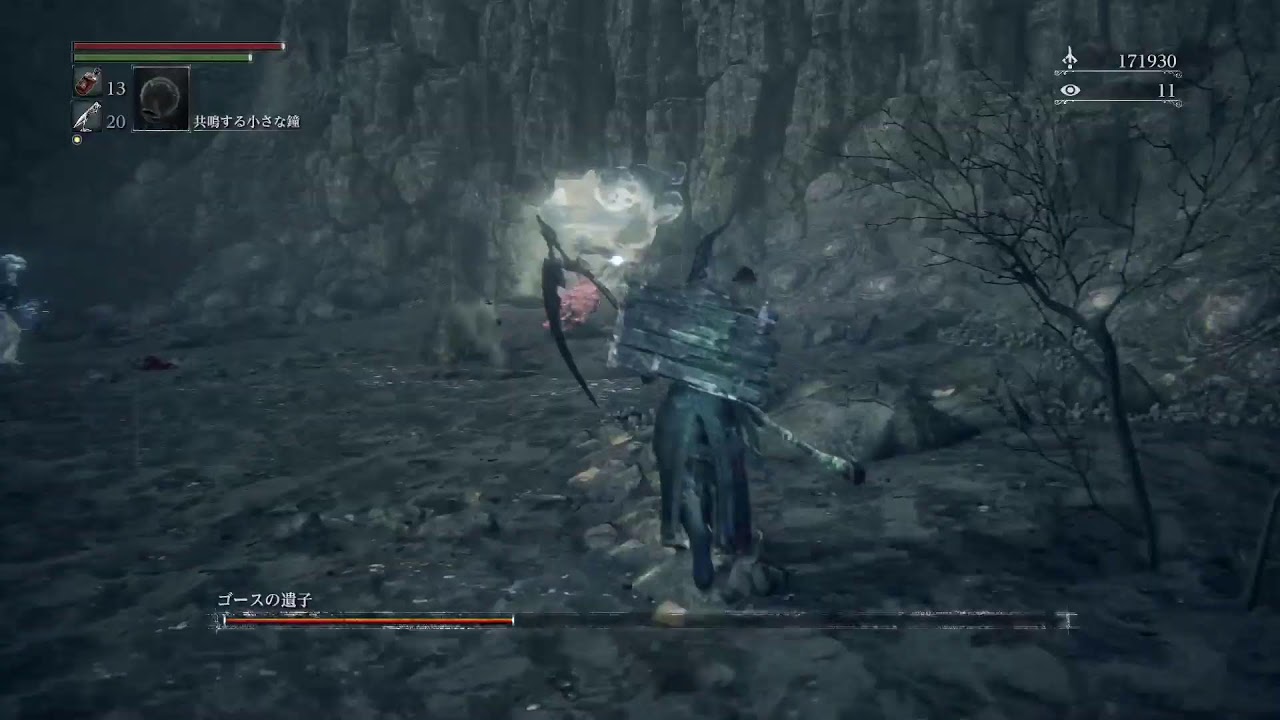ゴース狩り