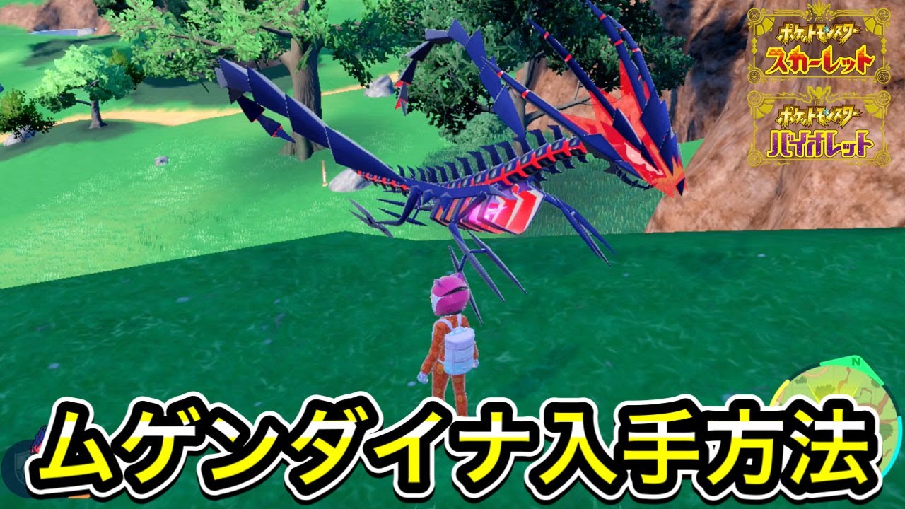 【ポケモンSV】ムゲンダイナの入手方法
