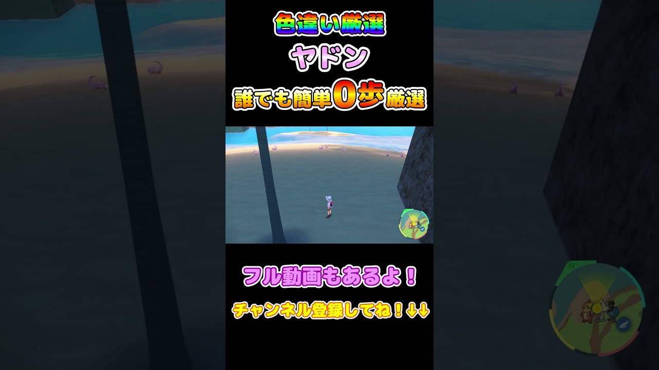 【ポケモンSV】色厳選の難しいヤドンの簡単な厳選方法！#shorts #short