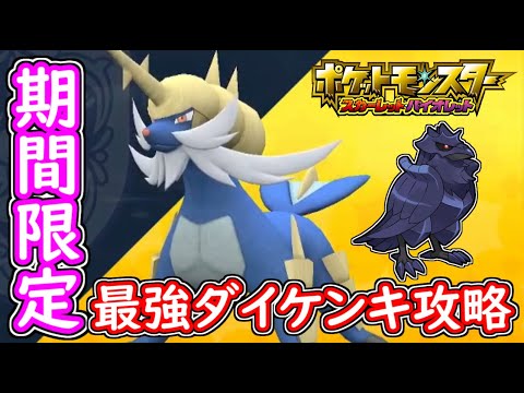 ポケモンSV 最強ダイケンキ討伐！アーマーガアで安定攻略！ポケモンスカーレット＆バイオレット【ゆっくり解説】