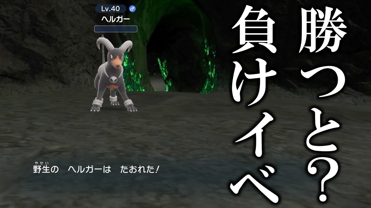 【検証】負けイベのヘルガー戦で無理やり勝ってみた結果がヤバすぎたww【ポケモンSV/スカバイ】