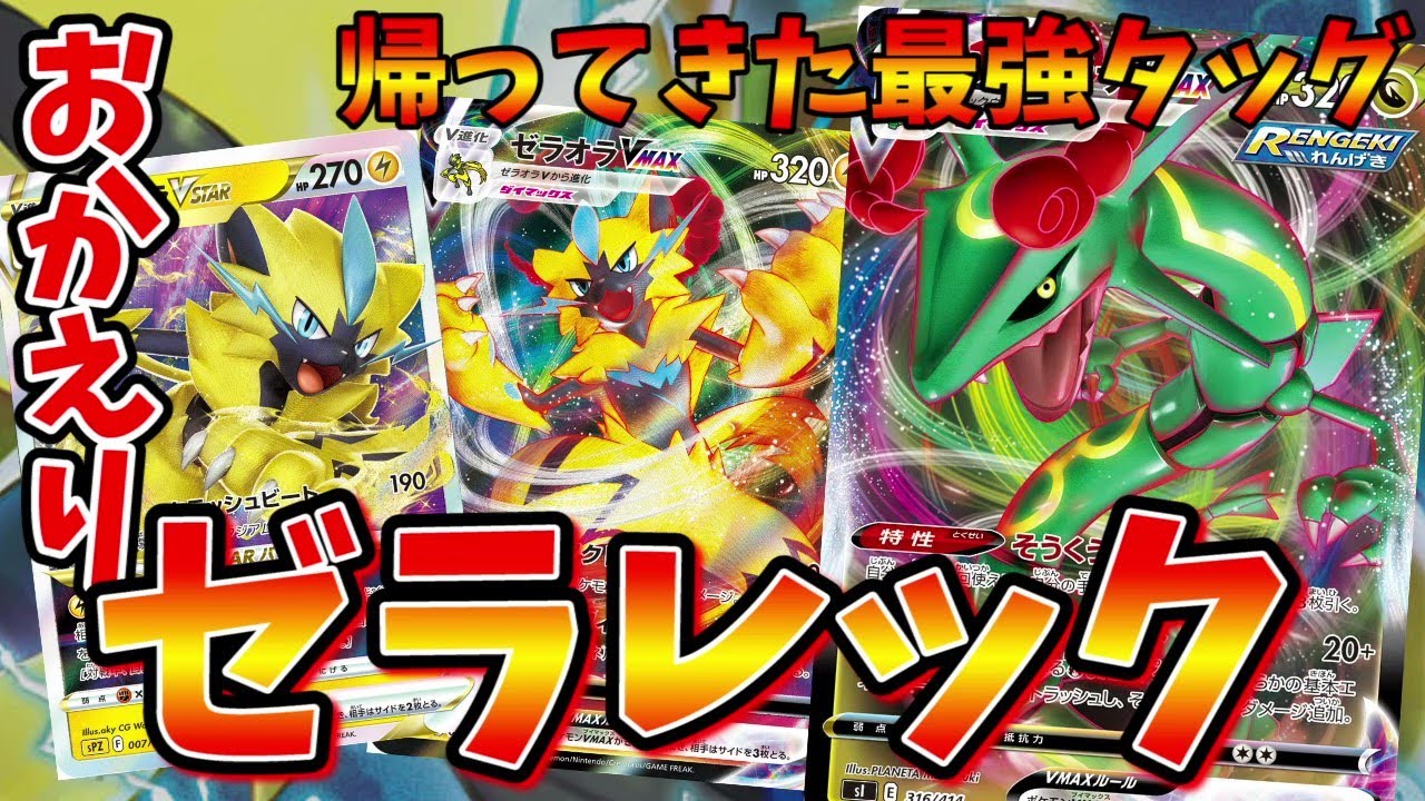 あの最強タッグが帰ってきた！ゼラオラ×レックウザが懐かしすぎる【ポケカ対戦】