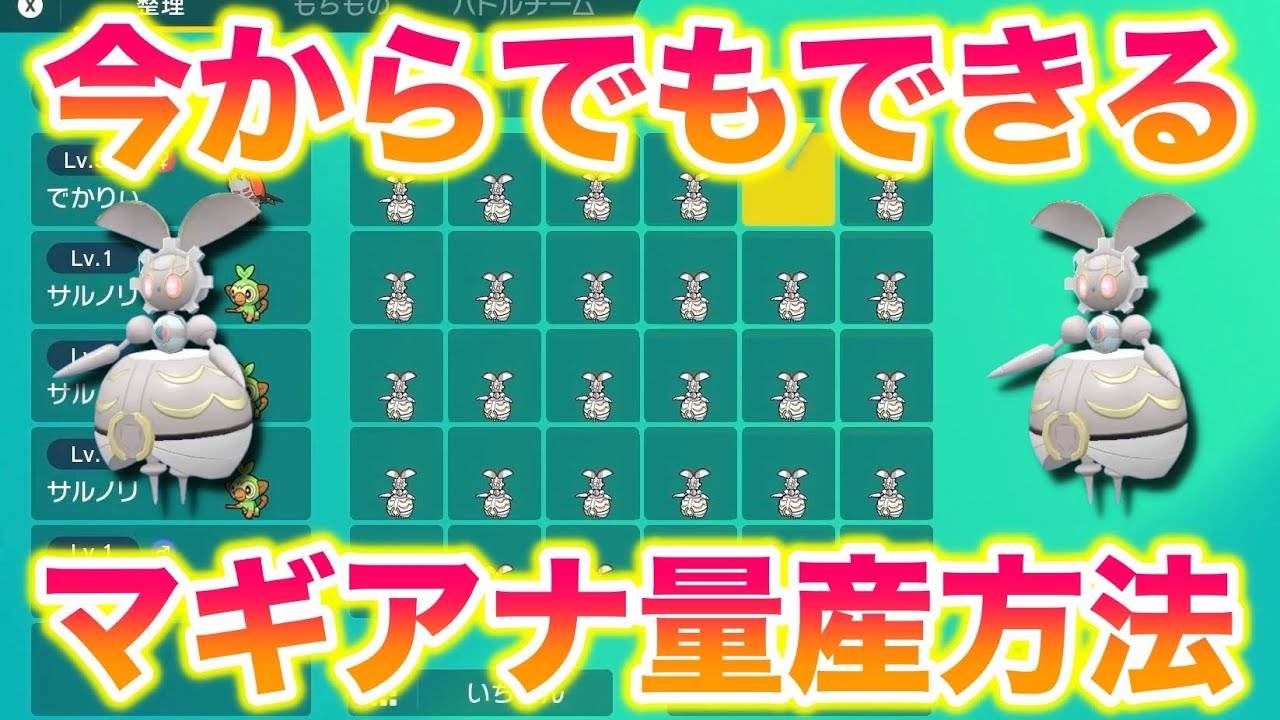 【幻入手】今からでもできるマギアナを量産してSVに送る方法が簡単すぎたww【ポケモンSV/スカバイ】