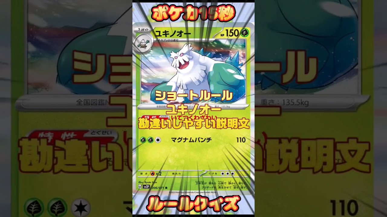 [ポケモンカード]ポケカ15秒クイズ‼️ユキノオー勘違いしやすい説明文‼️