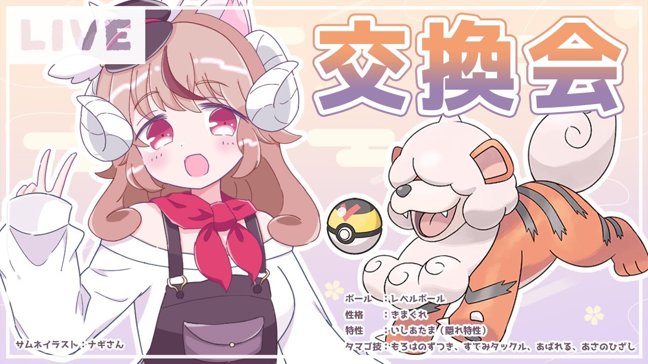 【交換会】ヒスイガーディ（レベルボール入り）【ポケモンSV】