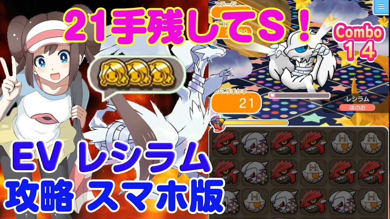 21手残してSランク！ レシラム ポケとる スマホ版 実況 攻略 Pokemon Shuffle　Mobile