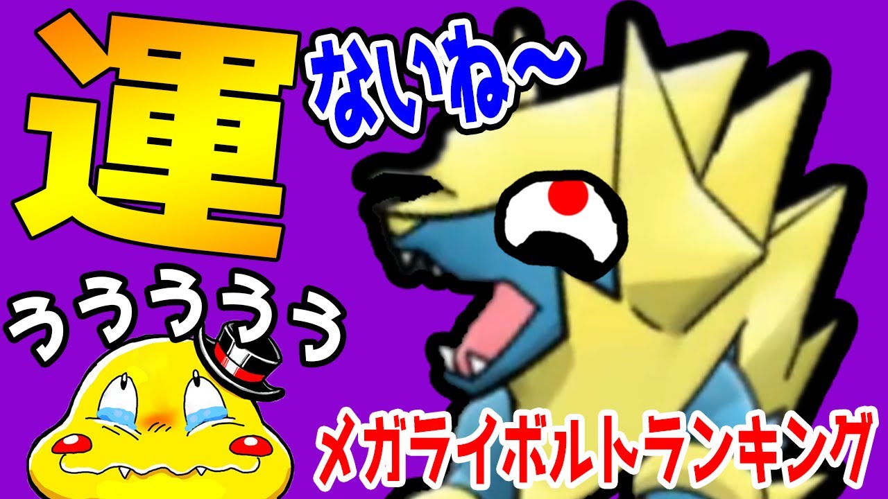 大コンボ必須【運よ味方についてくれ！】メガライボルトランキング【ポケとる実況】