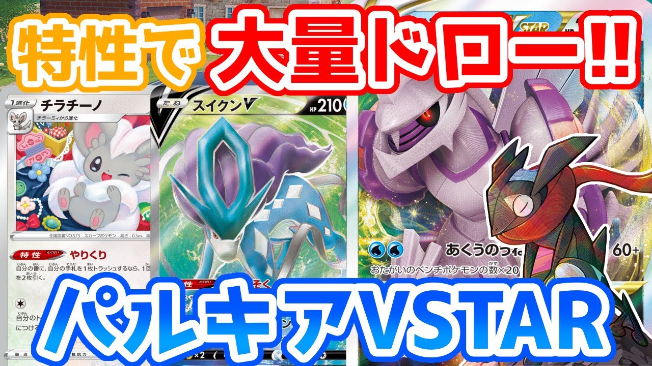 【新弾対決!!】チラチーノ軸パルキアVSTAR【ポケカ対戦】