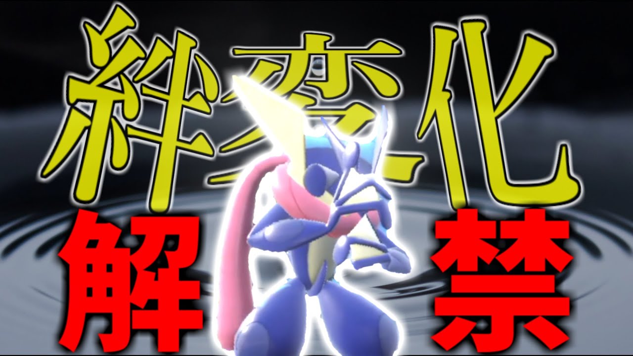 新たな仕様でついに解禁！『きずなへんげ』のサトシゲッコウガ！！その実力やいかに！？【ポケモンSV】