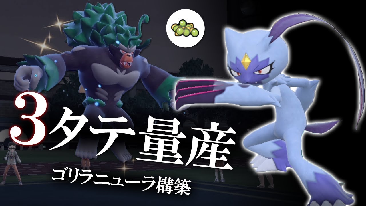【ポケモンSV】シード軽業オオニューラで全員破壊。ゴリラニューラ構築で３タテ動物園が開園する世界線
