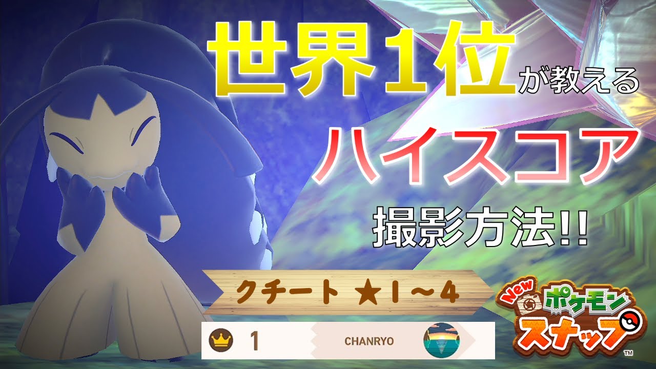【Newポケモンスナップ】クチート★１~★４ 高得点撮影方法【ハイスコア/攻略】