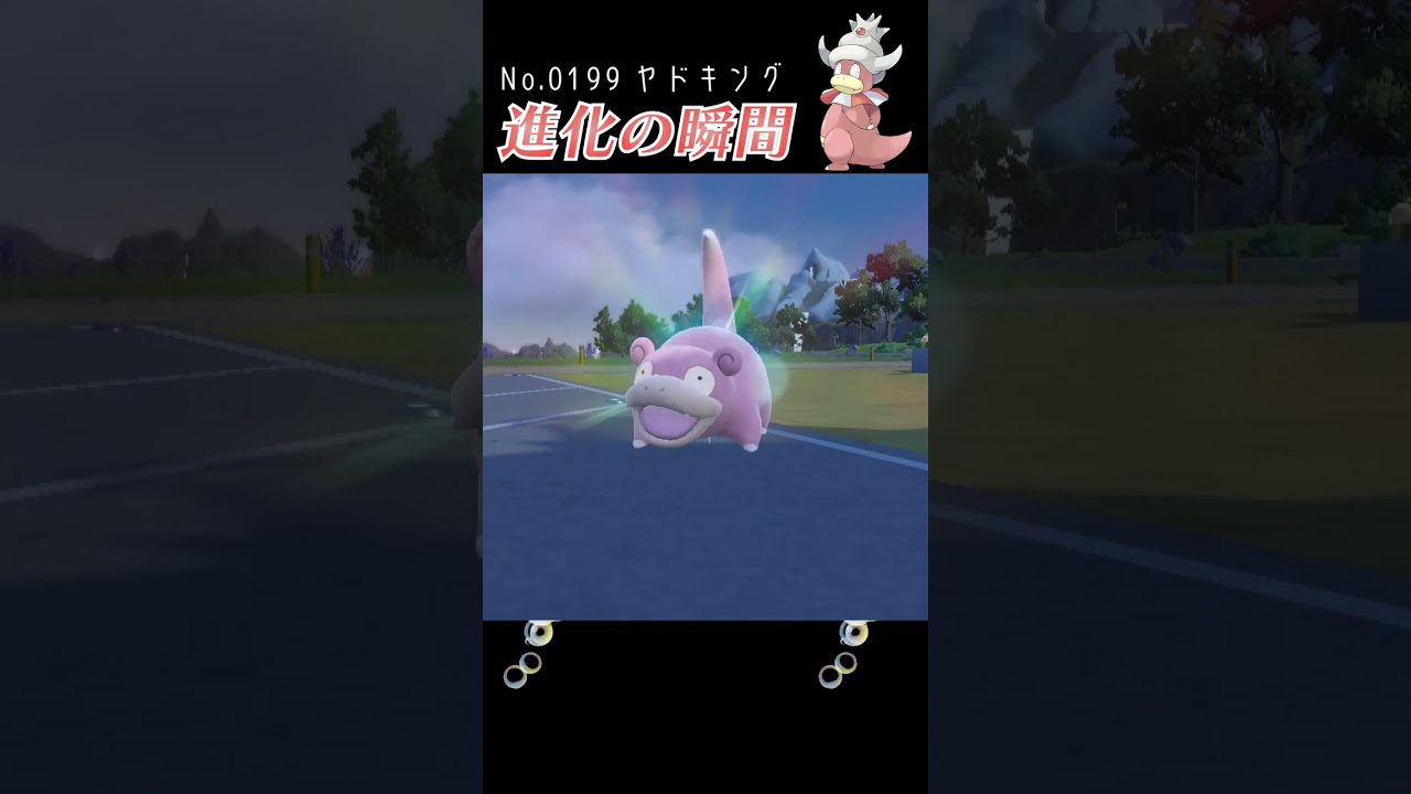 【バイオレット】ヤドン 進化の瞬間 #shorts 【ヤドキング編】