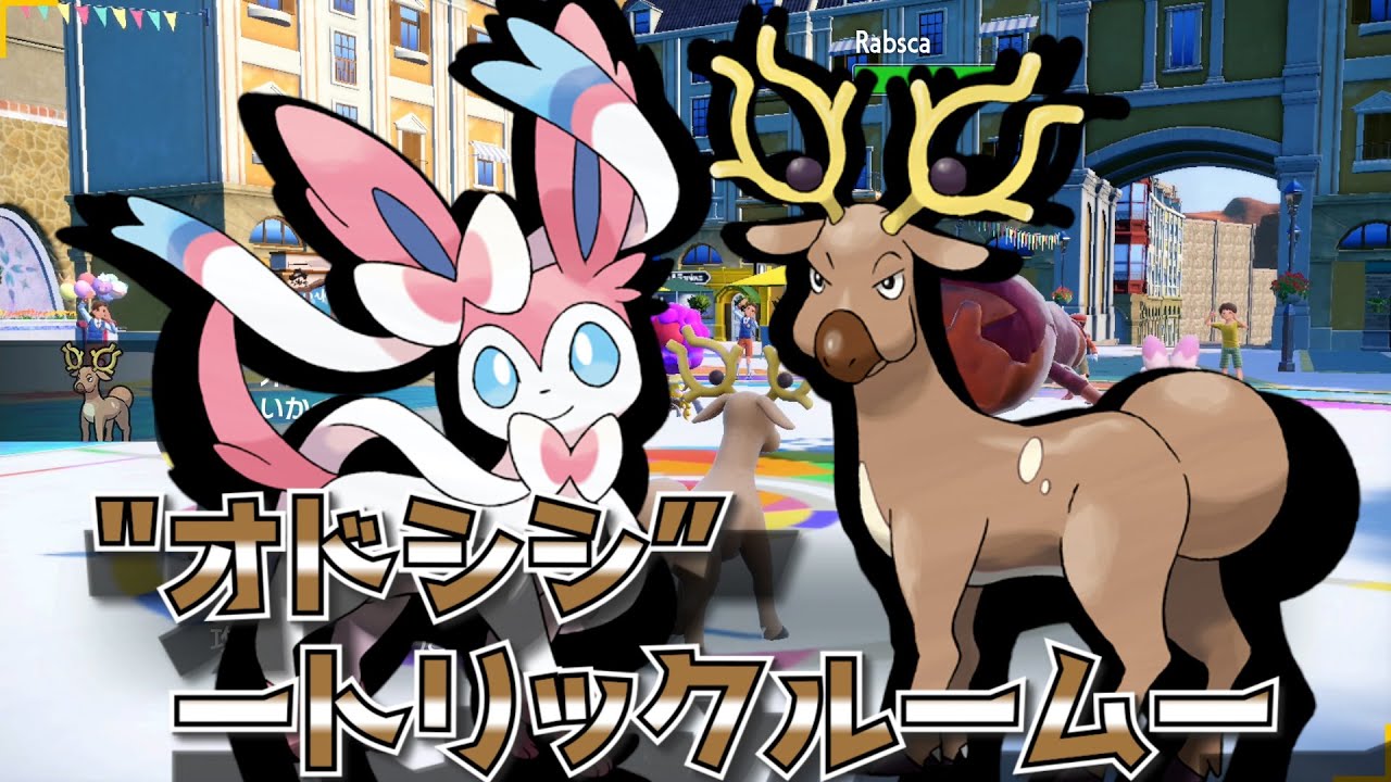 【ポケモンSV】ダブルバトルのオドシシは強い!?　完全サポ型　#ダブルバトル 　#トリックルーム　#登録者1000人目指す