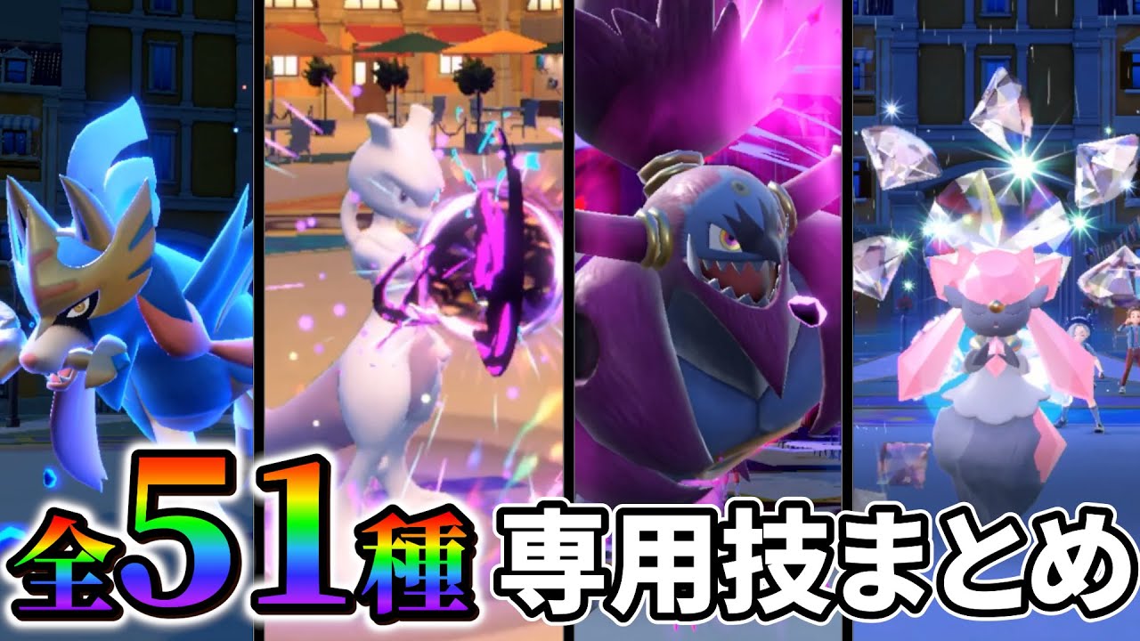 【ポケモンsv】ポケモンホームで解禁！伝説・幻・ヒスイポケモン専用技エフェクト集