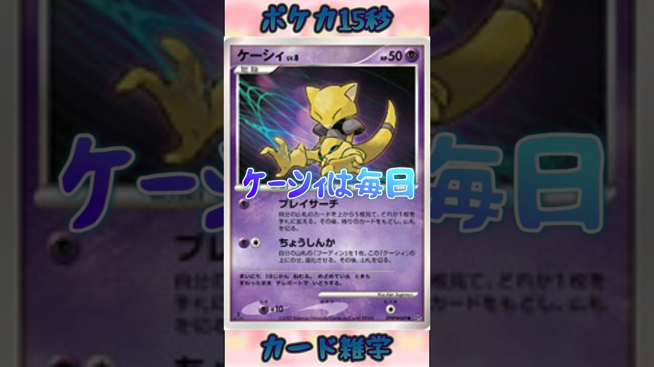 [ポケモンカード]ポケカ15秒雑学‼️ケーシィ‼️