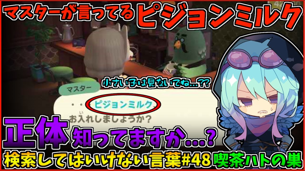 【閲覧注意】検索してはいけない言葉を怖がりが調べてみる！Part48【ゆっくり実況】【ゆっくり解説】～どうぶつの森のマスターの真実～