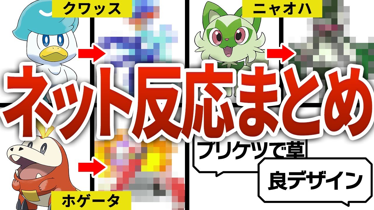 【ネタバレ注意】御三家最終進化に対するネットの反応まとめ【ポケモンSV】