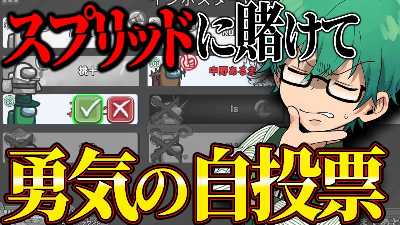 「究極のロマン砲！」自投票で票割れ１点狙い！【Among Us】