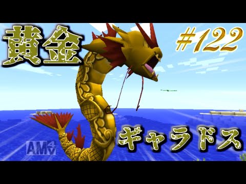 【Minecraft】黄金のギャラドス！？ゆくポケ日記122ページ【ゆっくり実況】【ポケモンMOD】