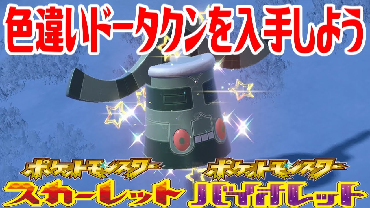 【ポケモンSV】色違いドータクンを入手しよう【ポケットモンスター スカーレット・バイオレット】Pocket Monsters