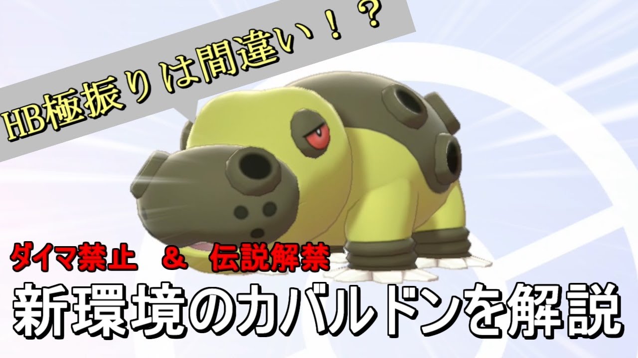 HBぶっぱ・・・じゃダメ！？新環境カバルドンの努力値振りを解説【ポケモン剣盾対戦実況】
