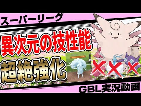 この速さはまずいって...しれっと最強技を習得した「ピクシー」を止められるポケモンが少なくてスーパーリーグが危機的状況です。サンドパン、ジュゴンに隠れてやりたい放題！【隠された秘宝】【ポケモンGO】