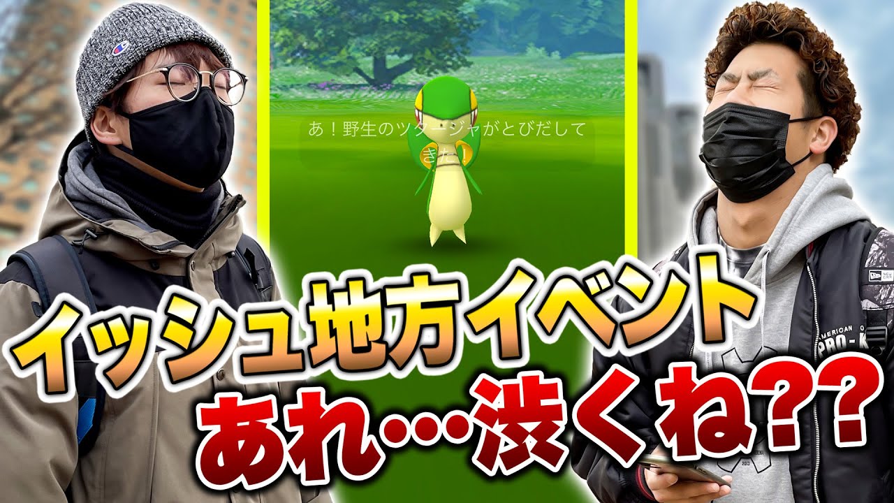 【ポケモンGO】イッシュ地方イベント初日!!色違いツタージャと色違いテッシードを狙って早朝ポケ活だ!!…ってあれ…これ渋くない…？【PokémonGO】