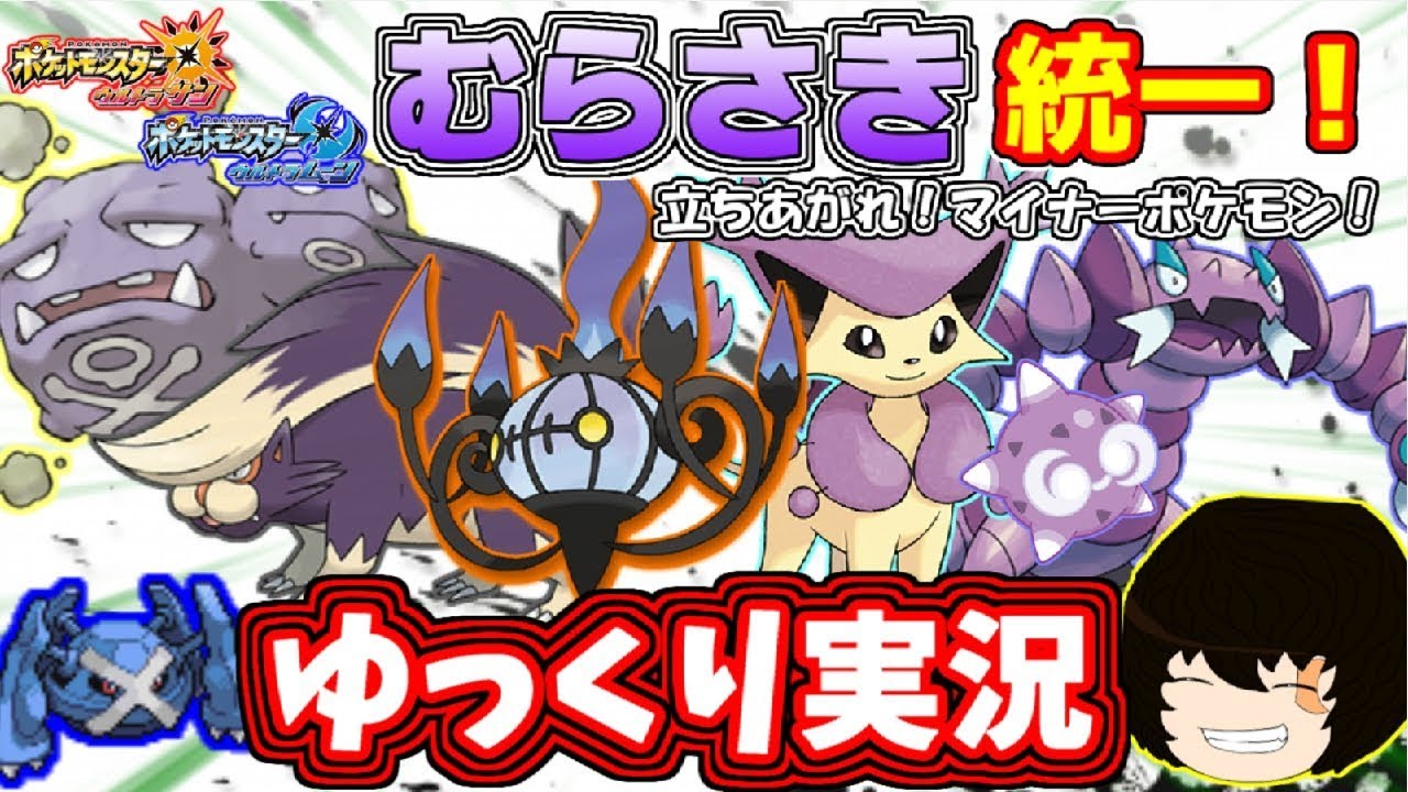 【ポケモンUSUM】マイナーな紫統一で対戦してみた！【ゆっくり実況】