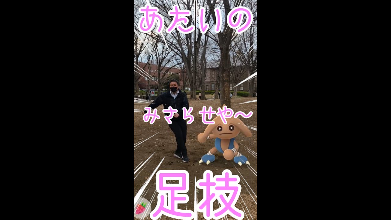ポケモンGOカポエラーとあたいの足技 みさらせやー踊ってみた #shorts #pokemongo #gosnapshot #あたいの足技みさらせやー #tiktok
