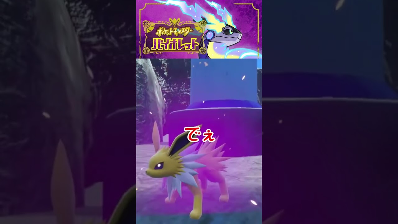 【ポケモンSV】サンダースさん…？