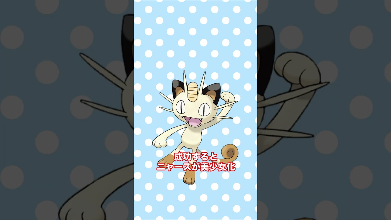 動画を真ん中で止めるとニャースが美少女に！？ #shorts #fyp #ポケモン #AIイラスト