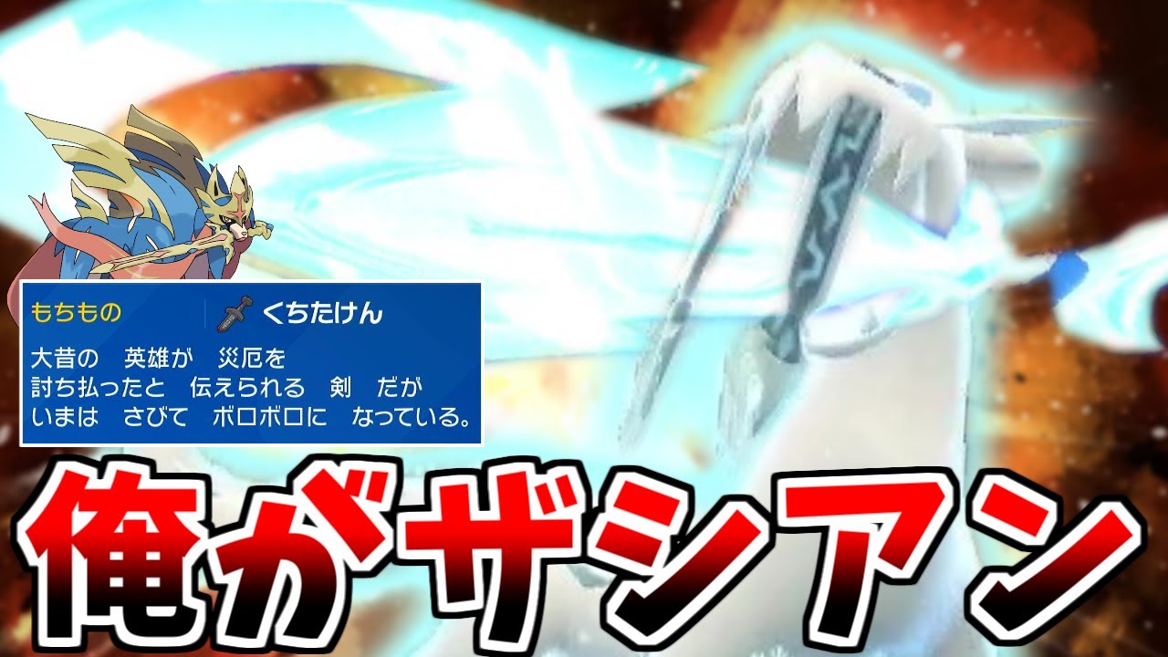 自分をザシアンだと信じて止まない一般パオジアンが「くちたけん」を持って戦うようです【ポケモンSV】【ゆっくり実況】