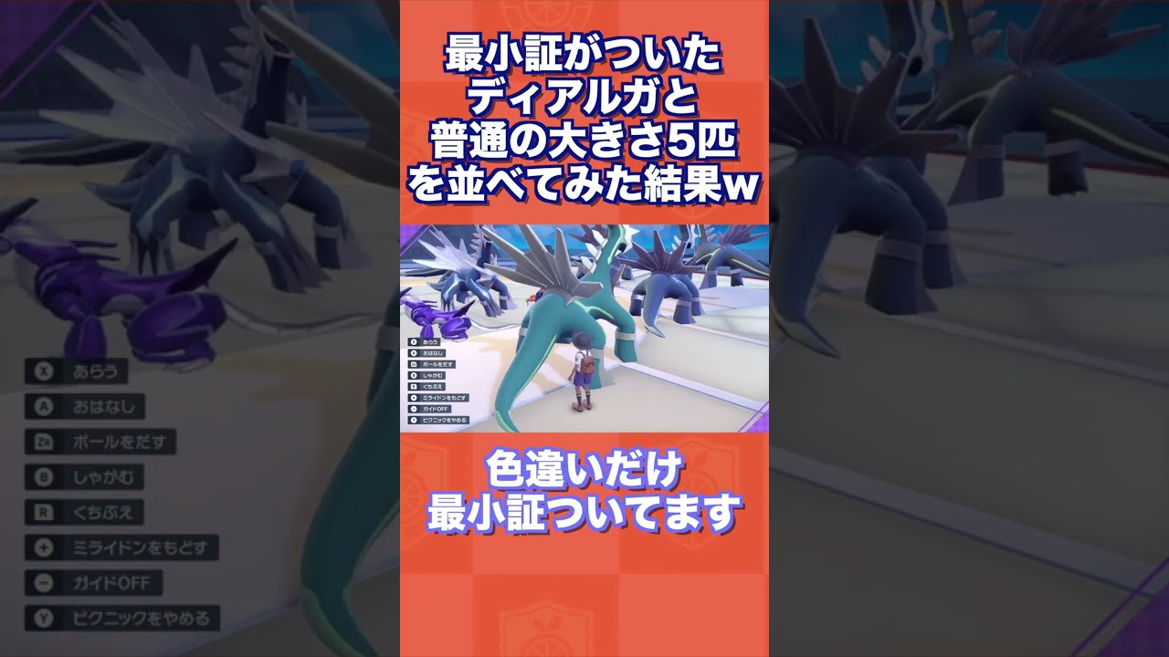 【検証】最小証がついたディアルガと普通の大きさ5匹を並べてみた結果ww【ポケモンSV/スカバイ】