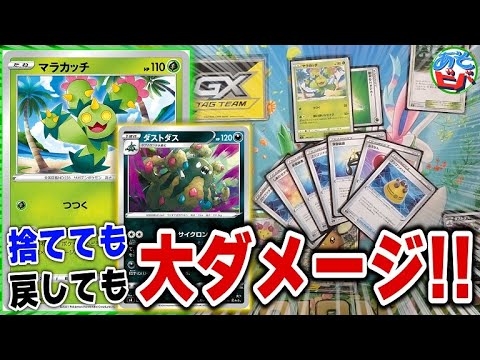 【ポケカ】どうぐを捨てても大ダメージ！どうぐを回収しても大ダメージ！「マラカッチ・ダストダス」【ポケモンカード】【対戦】