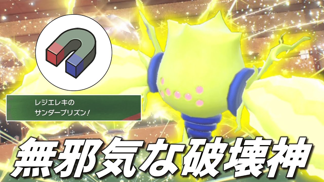 無邪気な破壊神。でんき技の一貫さえ作れれば無双できる「レジエレキ」が強すぎて止まらんww【ゆっくり実況】【ポケモンSV】