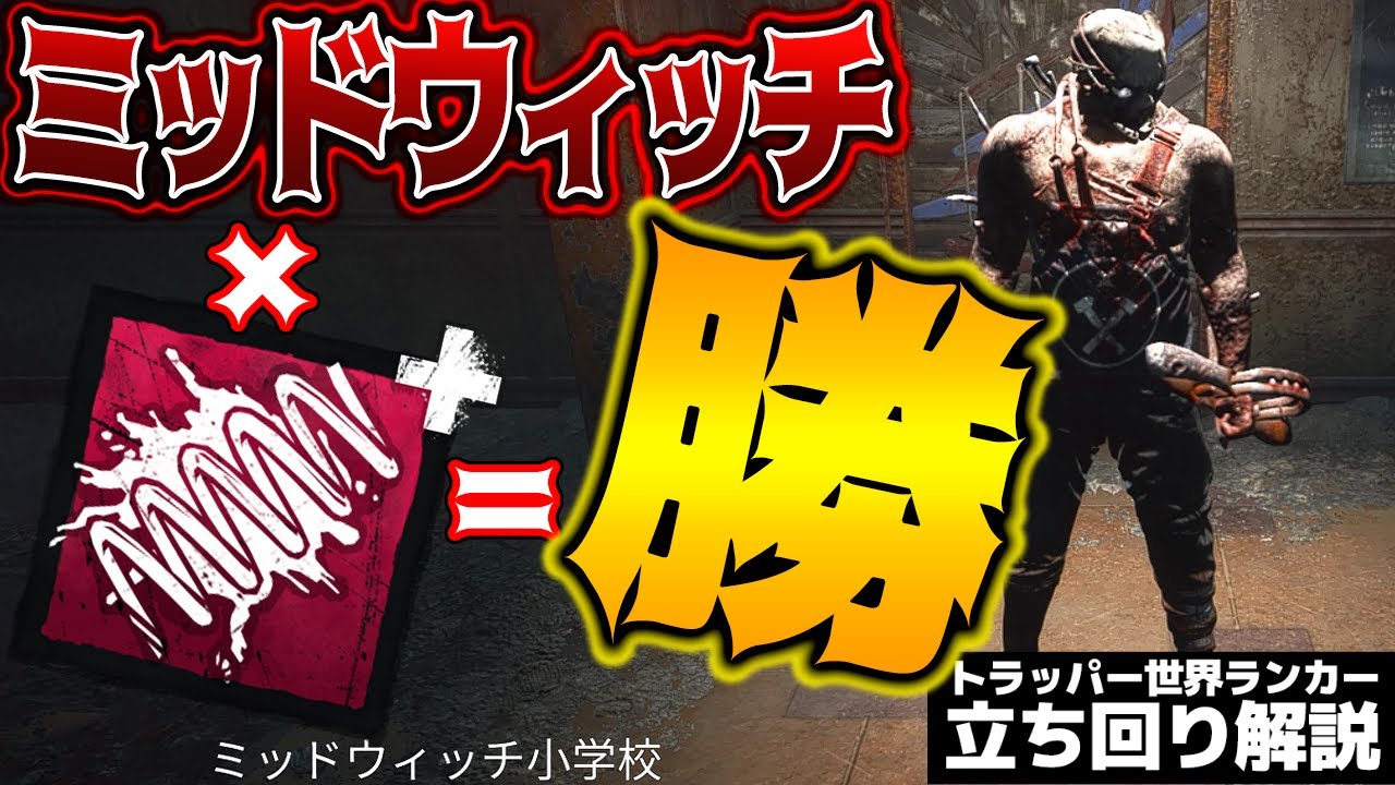 【DbD】相性最高！トラッパー×ミッドウィッチ小学校×血まみれのコイルで勝利をつかめ！世界ランカー立ち回り解説【Dead by Daylightデッドバイデイライトデドバ】【キラー】【癖髪ひなた】