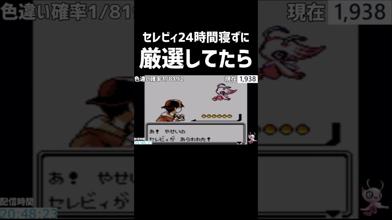 【音量注意】24時間寝ずにセレビィ厳選してたらやらかしたwww