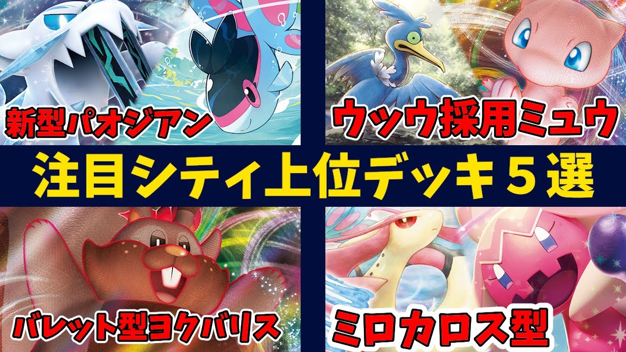 ミロカロス採用で手札を守るデカヌチャンexデッキや、うみのばんそうでエネルギーを用意する天才的パオジアン、ウッウ採用の準優勝ミュウVMAXなど注目シティ上位デッキ５選【ポケカ考察】