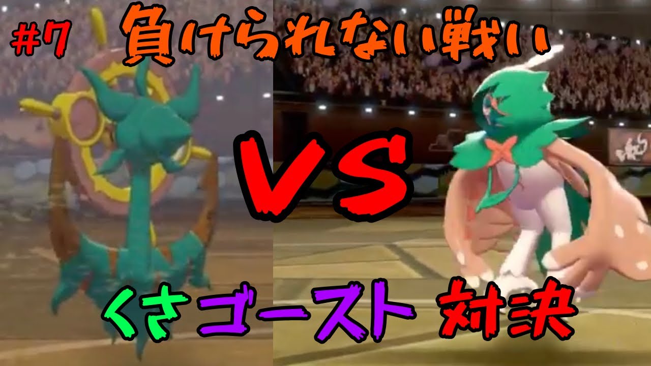 【そら視点】ダダリンちゃんを活躍させたい『ポケモン剣盾』#7