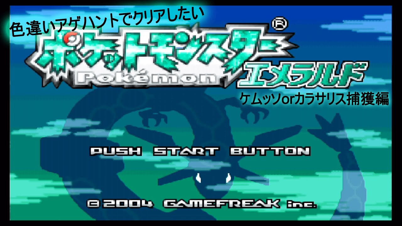 ポケモン エメラルド 色違いのアゲハントでクリアしたい 捕獲編その24