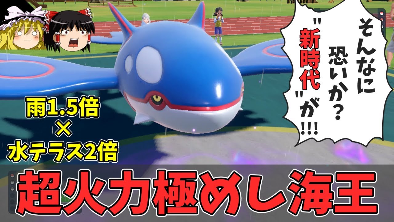 【超火力】カイオーガが水テラスすると環境が崩壊する理由を教えます【ポケモンSV ゆっくり実況】