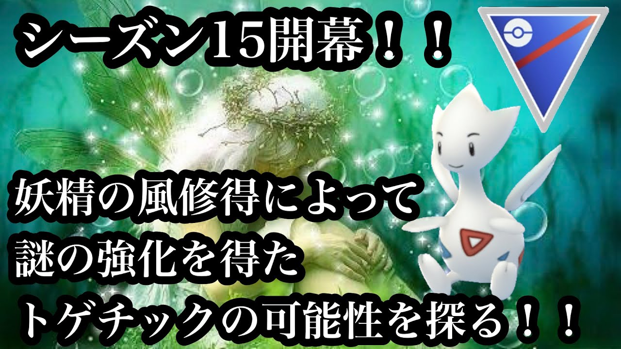 【ポケモンGO】GBL スーパーリーグ〈トゲチック〉注目からは蚊帳の外　謎強化を施されたトゲチックに可能性を感じて初っ端から星の砂25万がぶっ飛び世界一周