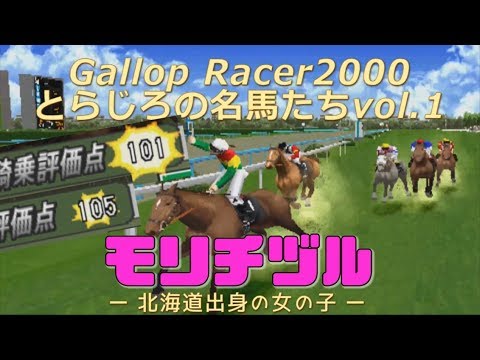 【vol.1】ギャロップレーサー2000始めました モリチヅル編