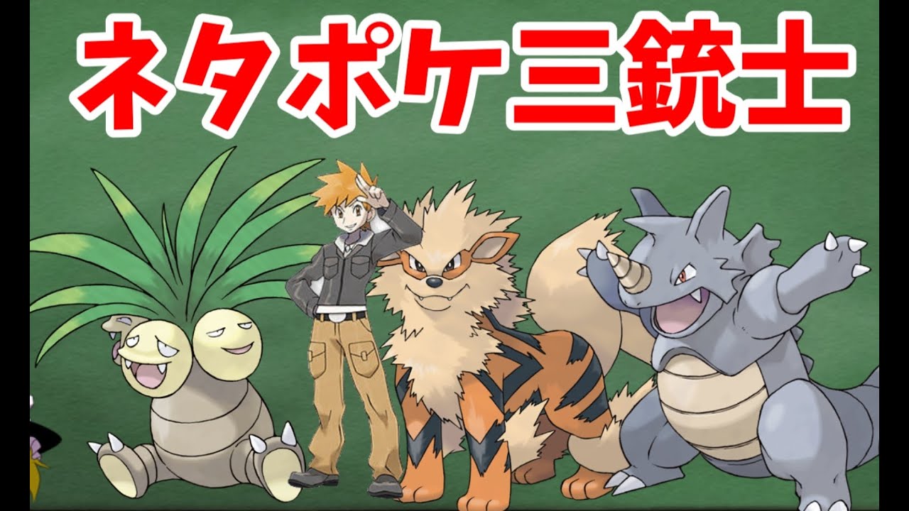【ゆっくり解説】グリーンはネタポケ三銃士を使ってチャンピオンになった!?【ポケモン解説】