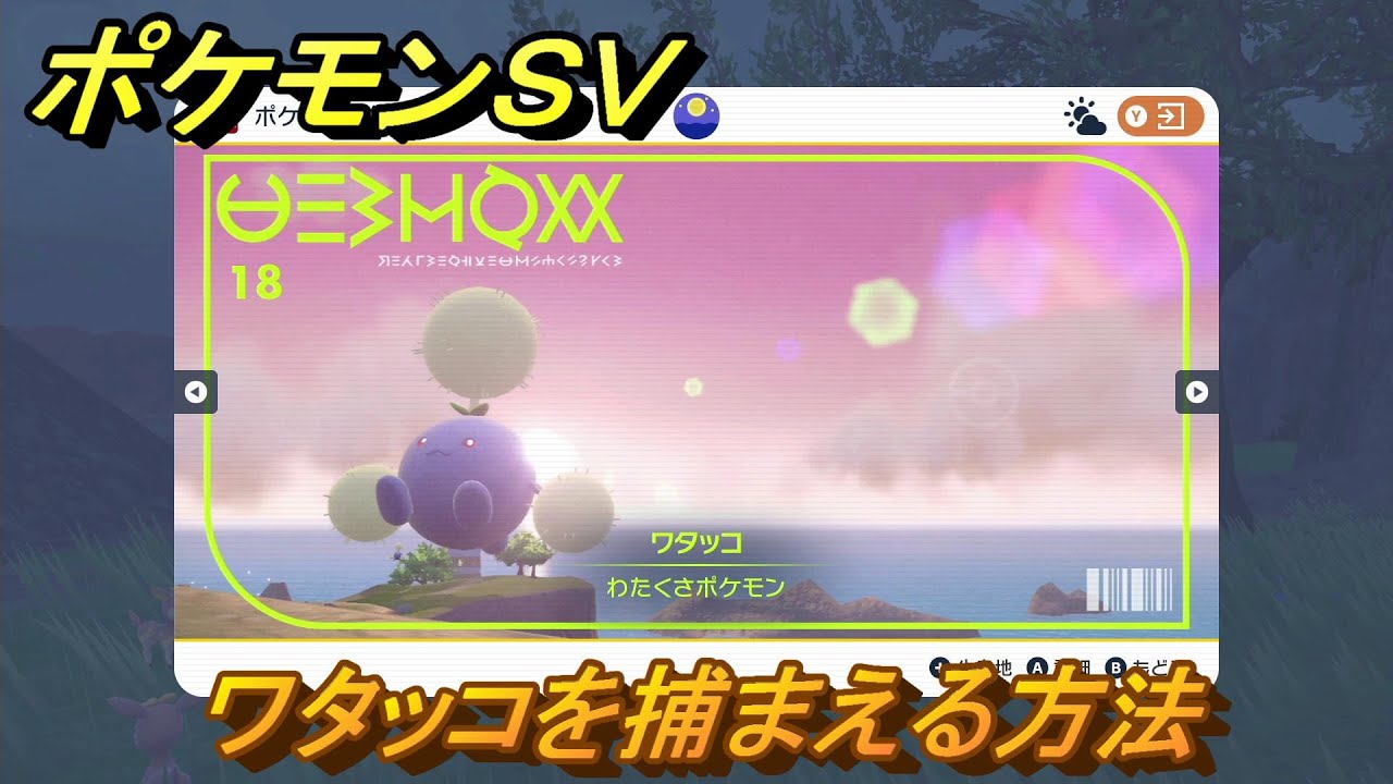 ポケモンＳＶ　ワタッコを捕まえる方法！出現場所は？図鑑No.１８　ポケモン図鑑を埋めよう！　【スカーレット・バイオレット】
