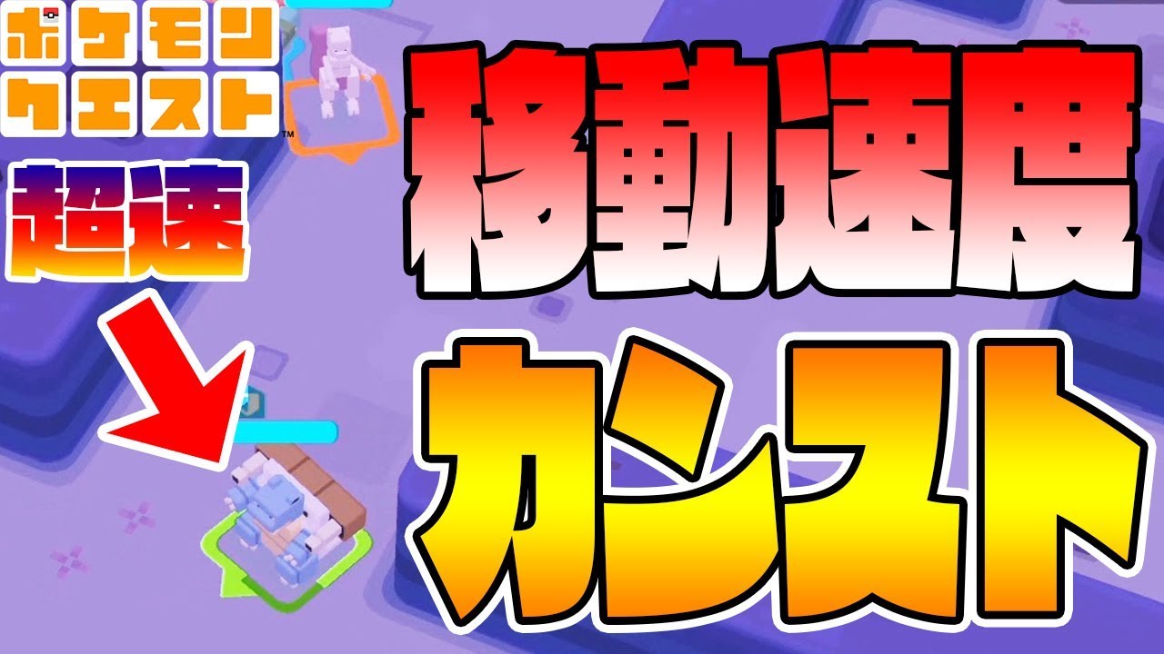 動き速すぎｗ【移動速度カンスト「カメックス」を作ってみた】ポケモンクエスト　つちのこ実況