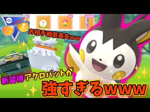 お相手戦意損失wwwアクロバット習得のエモンガが強すぎる!!GOバトルリーグ　サマーカップ　スーパーリーグ【ポケモンGO】