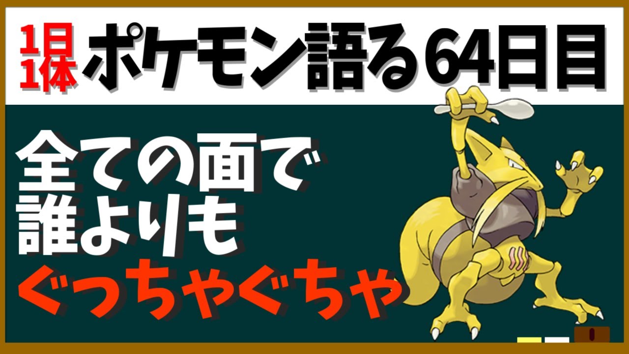 【ユンゲラー】訴訟と仕様とバグとミスと都市伝説とでもうめちゃくちゃ！一番ぐっちゃぐちゃになってるポケモン【１日１体ポケモン語る動画】